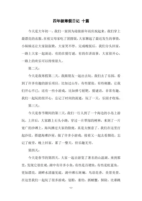 四年级寒假日记 十篇