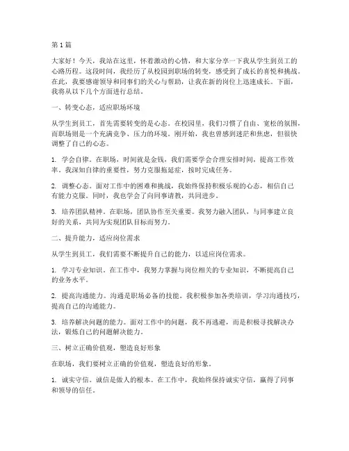 从学生到员工总结发言稿(3篇)