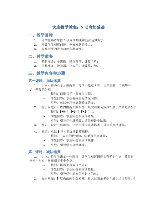 大班数学教案5以内加减法