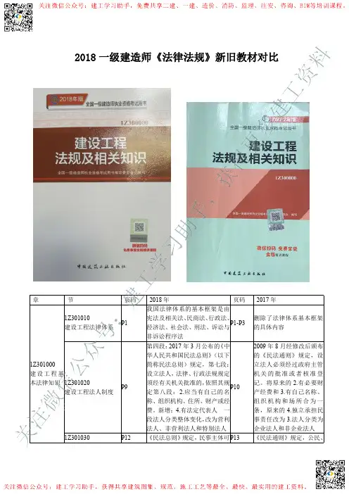 2018一级建造师《法律法规》新旧教材变化对比
