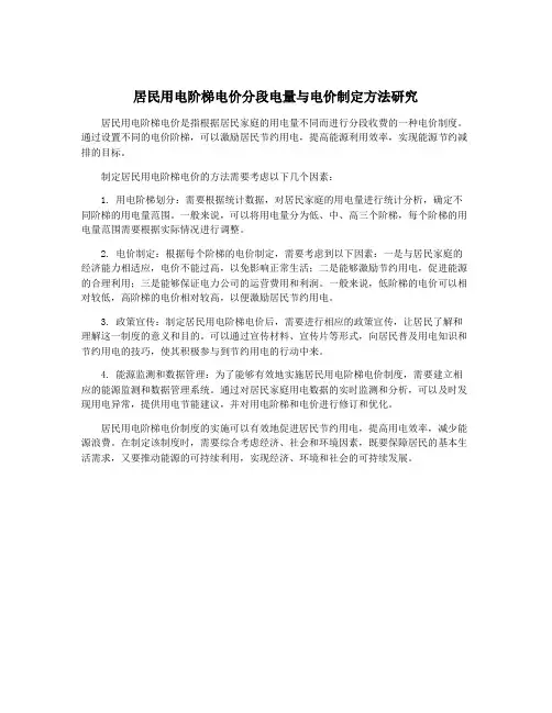 居民用电阶梯电价分段电量与电价制定方法研究