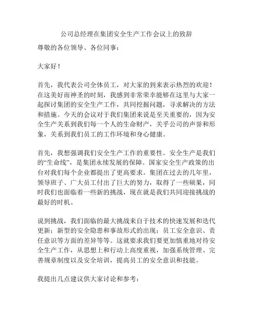 公司总经理在集团安全生产工作会议上的致辞