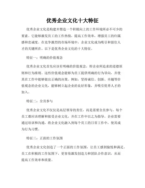 优秀企业文化十大特征