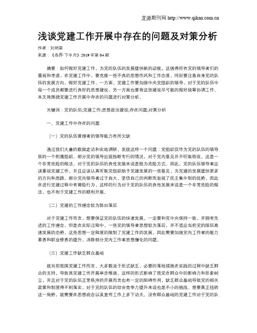 浅谈党建工作开展中存在的问题及对策分析
