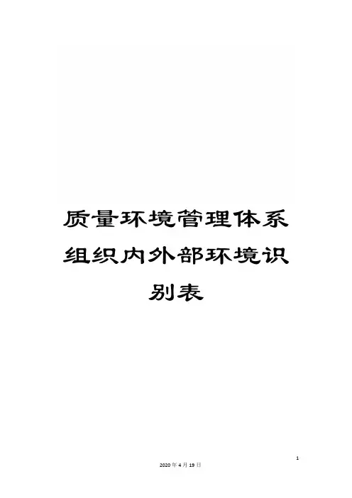 质量环境管理体系组织内外部环境识别表
