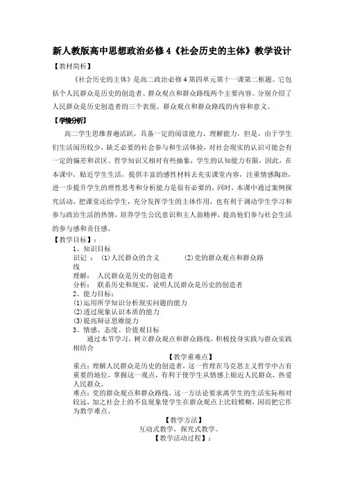 新人教版高中思想政治必修4《社会历史的主体》教学设计