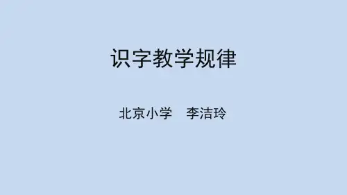 识字教学规律