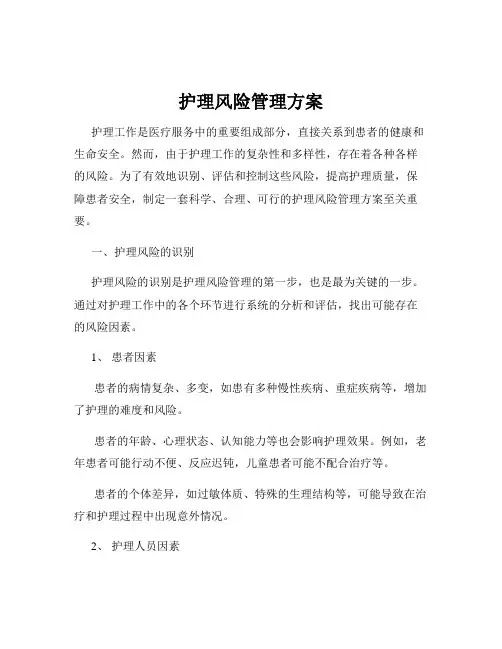 护理风险管理方案