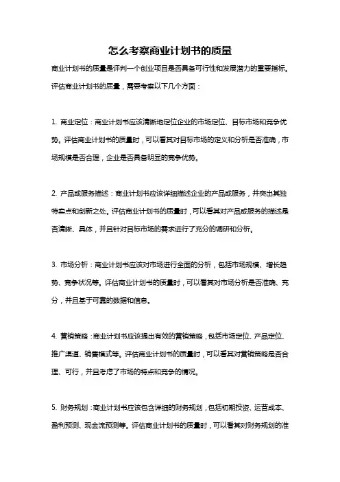 怎么考察商业计划书的质量
