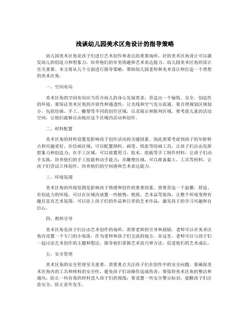 浅谈幼儿园美术区角设计的指导策略