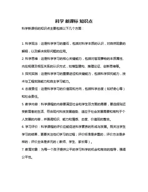科学 新课标 知识点