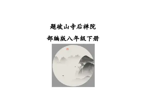 (优质课件)语文八下课外古诗词诵读(二)《题破山寺后禅院》