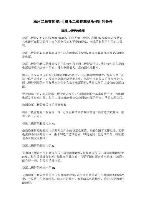 稳压二极管的作用,稳压二极管起稳压作用的条件