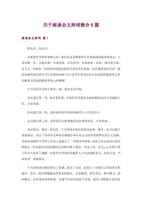 关于座谈会主持词集合8篇