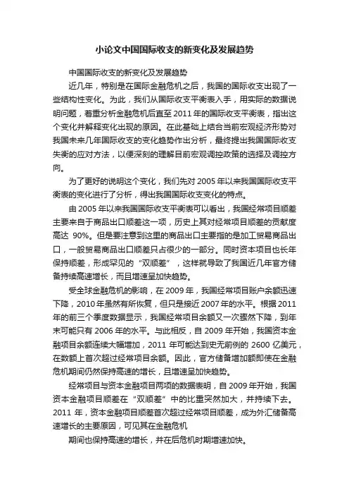 小论文中国国际收支的新变化及发展趋势