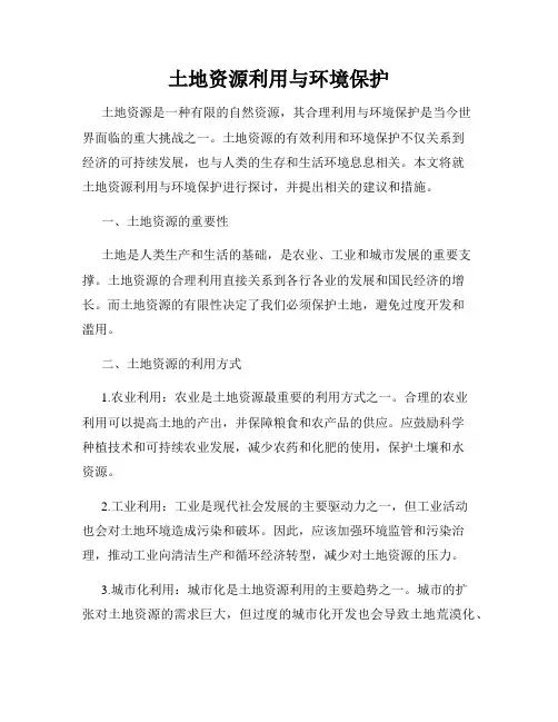 土地资源利用与环境保护