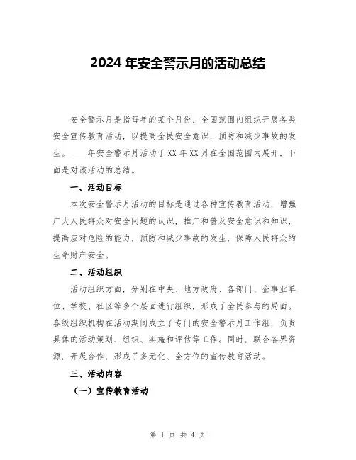 2024年安全警示月的活动总结