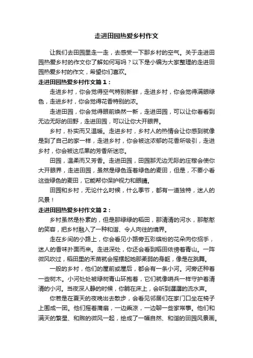 走进田园热爱乡村作文