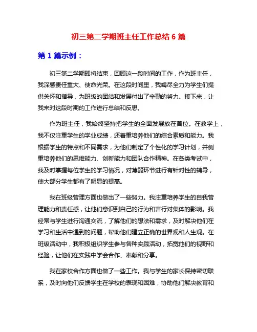 初三第二学期班主任工作总结6篇