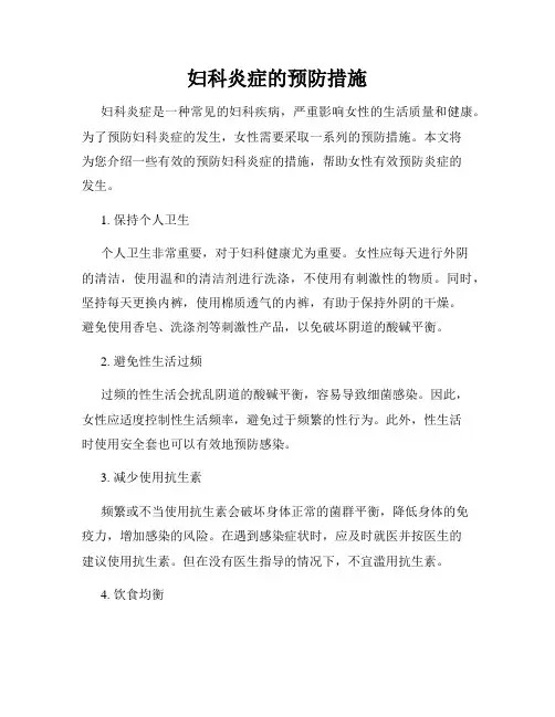 妇科炎症的预防措施