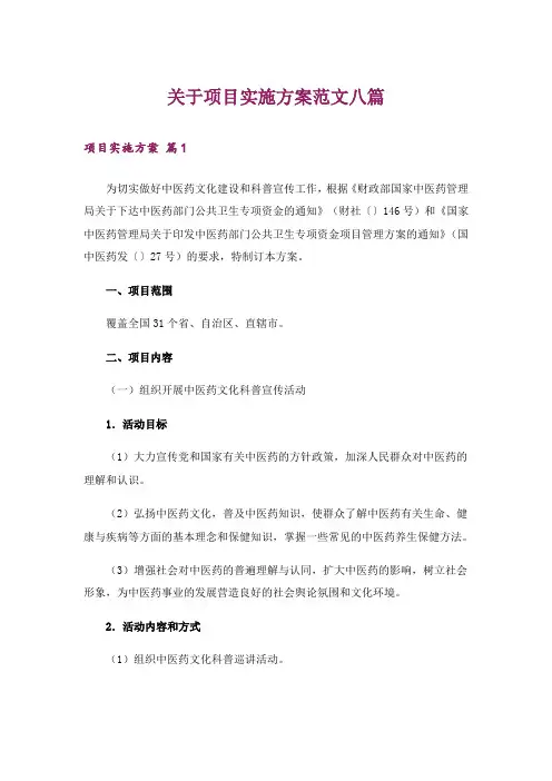 关于项目实施方案范文八篇