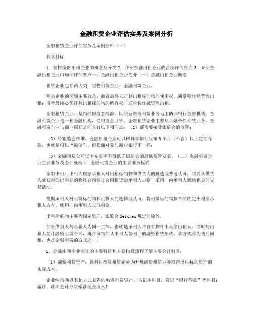 金融租赁企业评估实务及案例分析