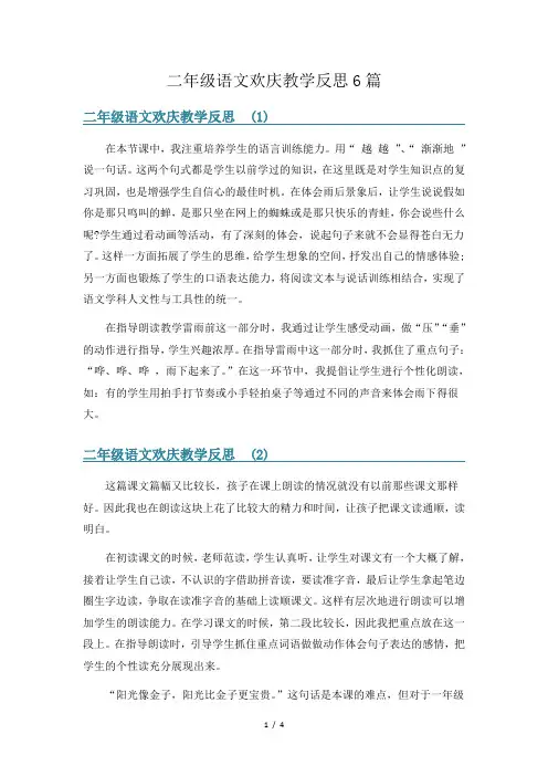 二年级语文欢庆教学反思6篇