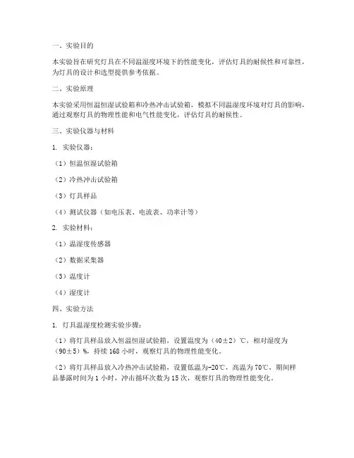 灯具温湿度检测实验报告