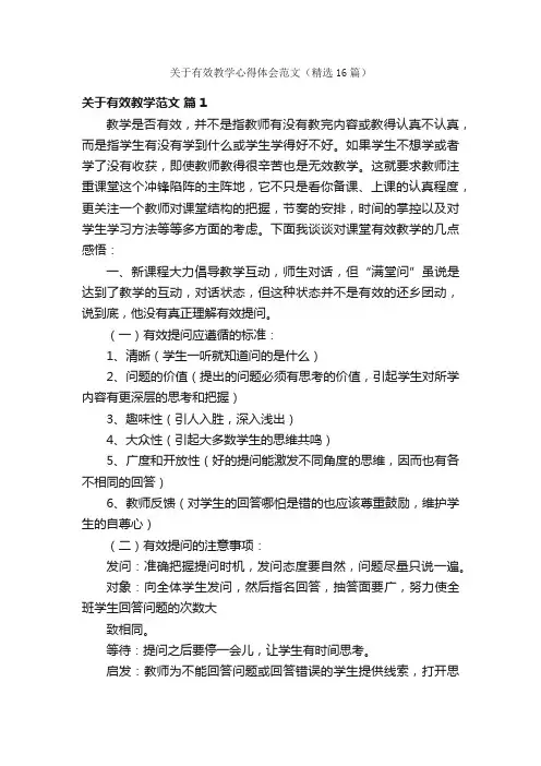 关于有效教学心得体会范文（精选16篇）