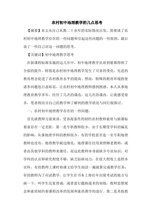 农村初中地理教学几点思考