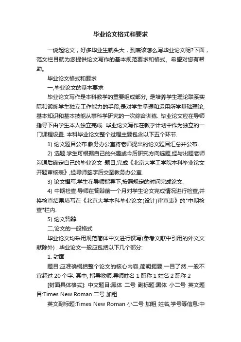 毕业论文格式和要求