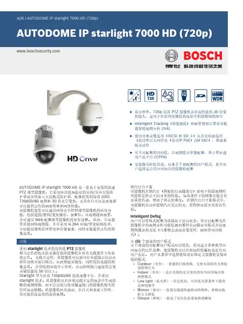 Бош 视觉智能 AUTODOME IP Starlight 7000 HD 高清 PTZ 球型摄像