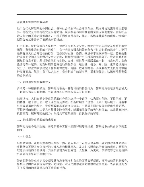 [时期,警察,品质]论新时期警察的勇敢品质