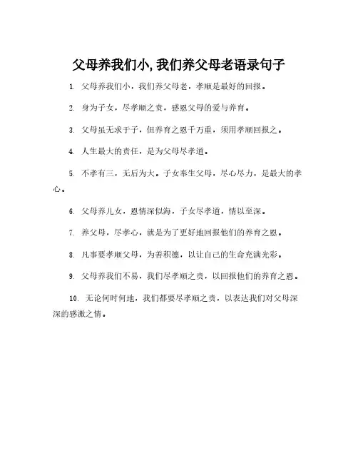 父母养我们小,我们养父母老语录句子
