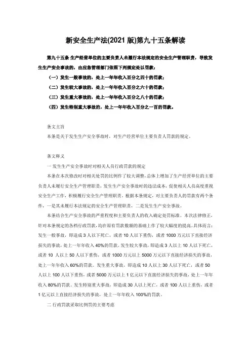 新安全生产法(2021版)第九十五条解读