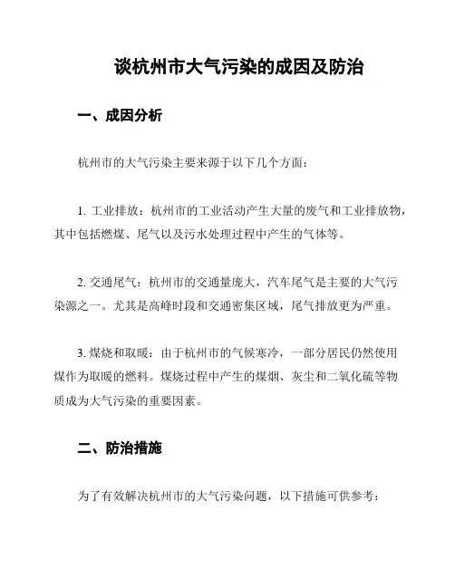 谈杭州市大气污染的成因及防治