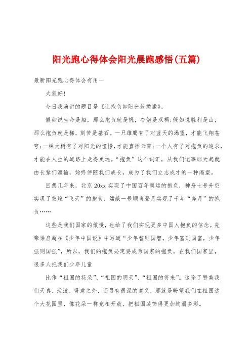 阳光跑心得体会阳光晨跑感悟(五篇)