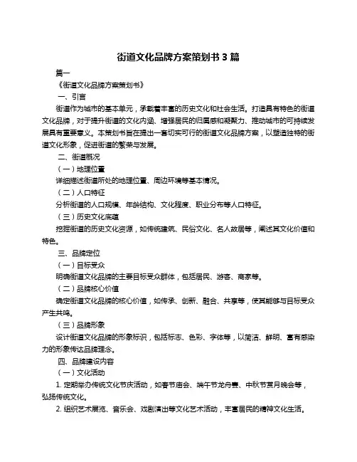 街道文化品牌方案策划书3篇