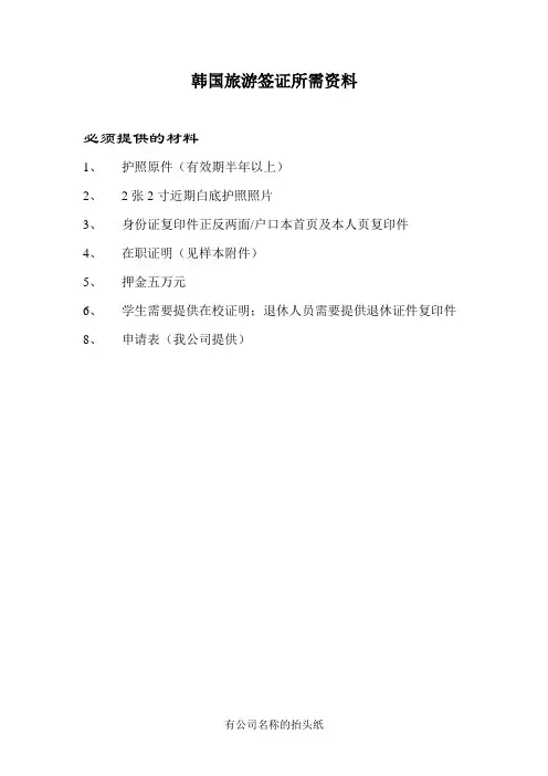 韩国旅游签证所需资料