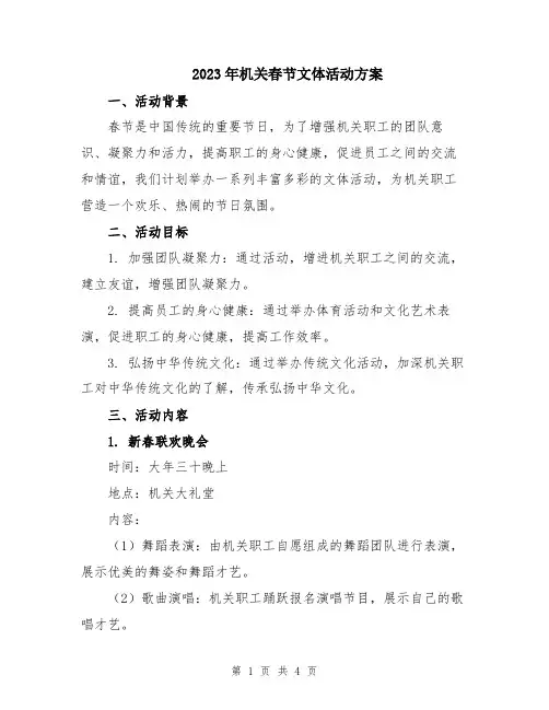 2023年机关春节文体活动方案