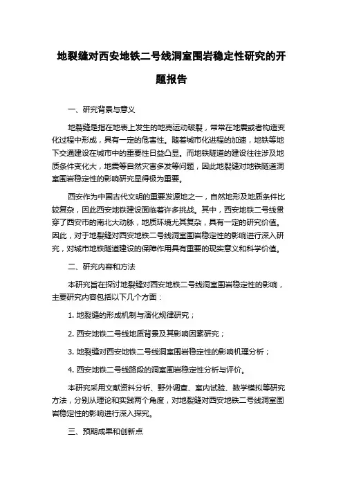 地裂缝对西安地铁二号线洞室围岩稳定性研究的开题报告