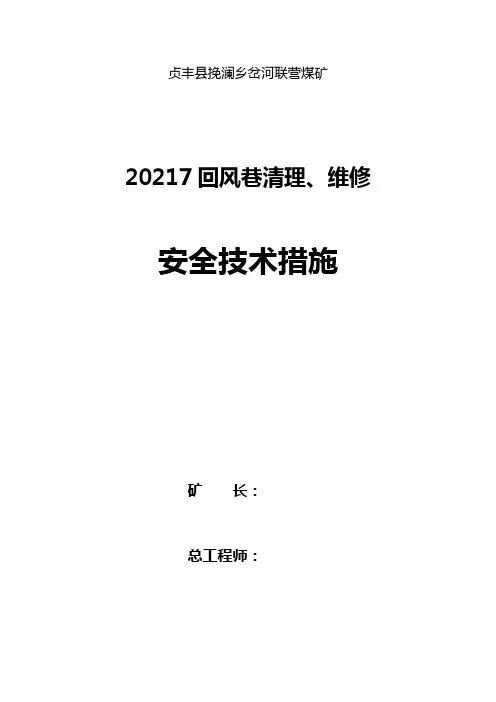217回风巷维修措施4.26