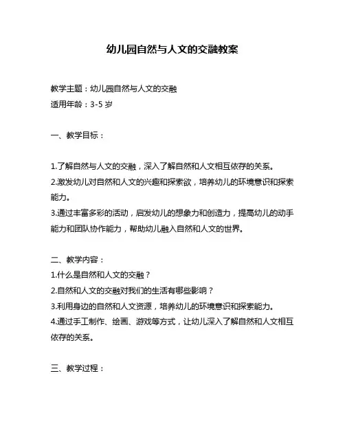 幼儿园自然与人文的交融教案