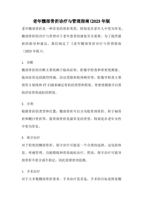 老年髋部骨折诊疗与管理指南(2023年版