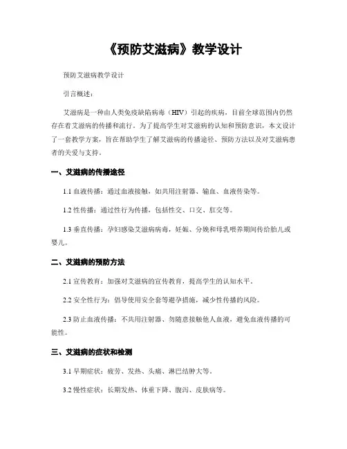 《预防艾滋病》教学设计