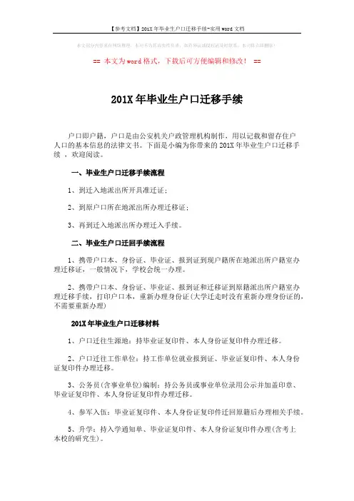 【参考文档】201X年毕业生户口迁移手续-实用word文档 (2页)