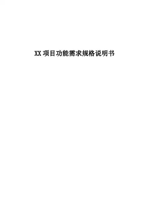 产品项目功能需求规格说明书