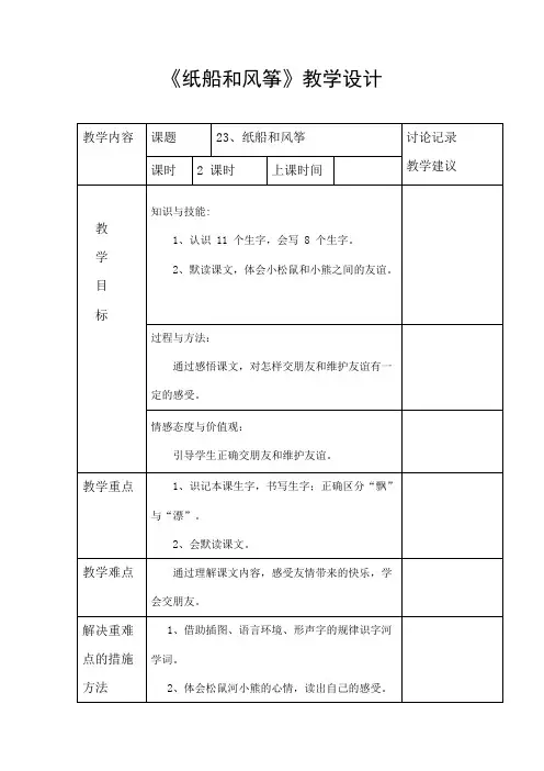部编人教版二年级语文上册《纸船和风筝》精品教案教学设计小学优秀公开课9