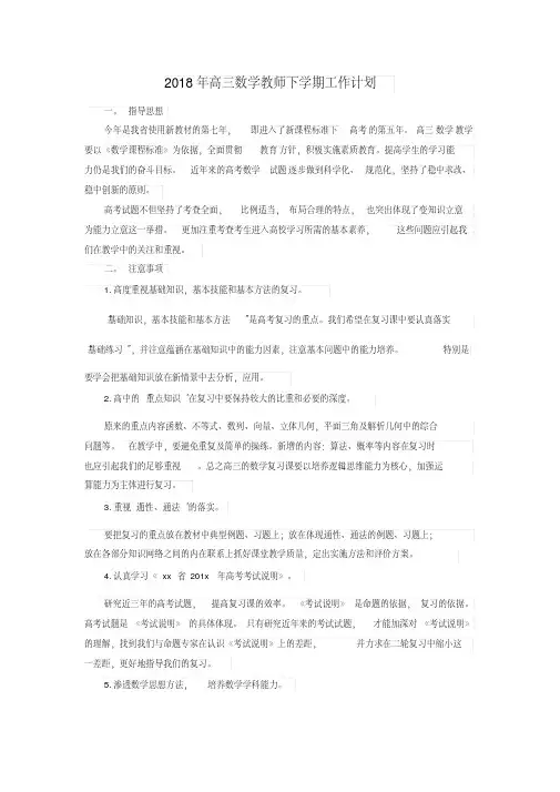 【实用】2018年高三数学教师下学期工作计划-最新