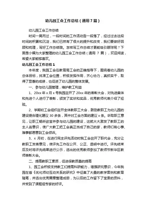 幼儿园工会工作总结（通用7篇）